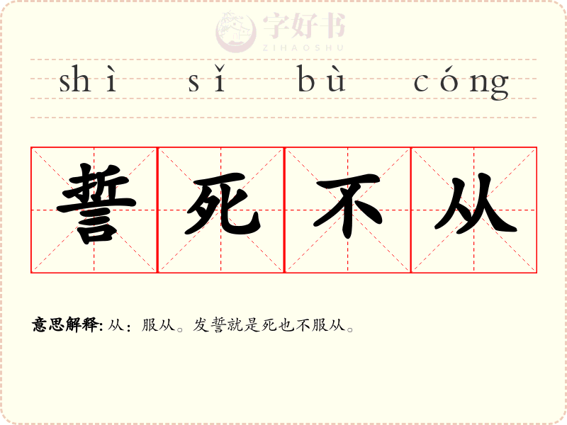 誓死不从