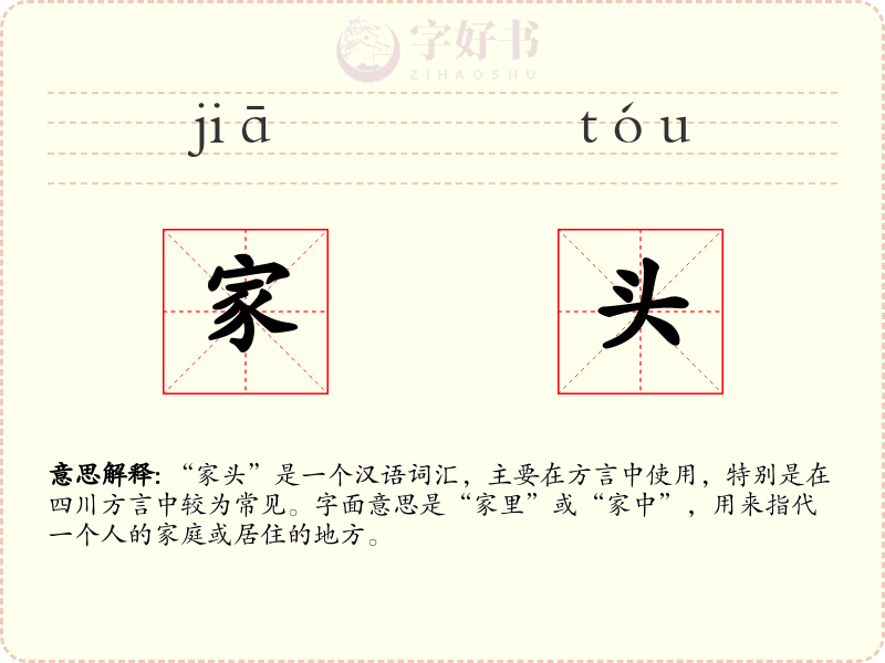 家头