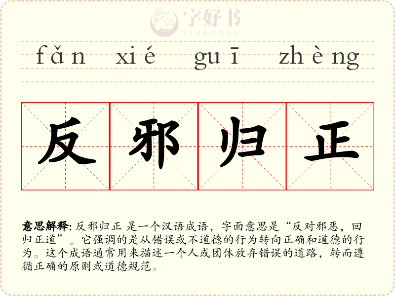反邪归正