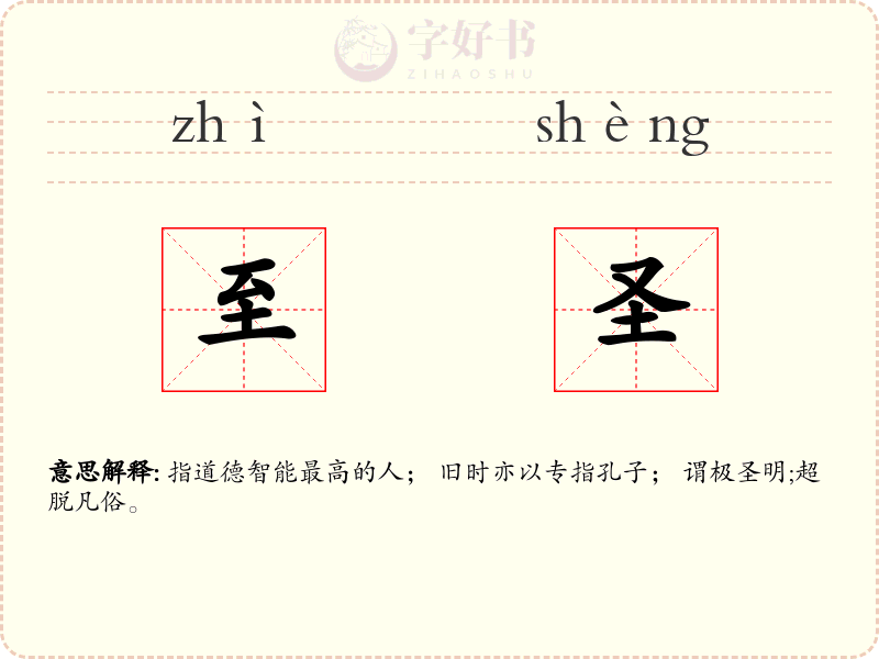 至圣
