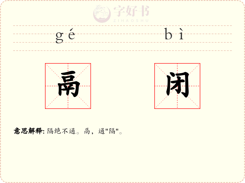 鬲闭