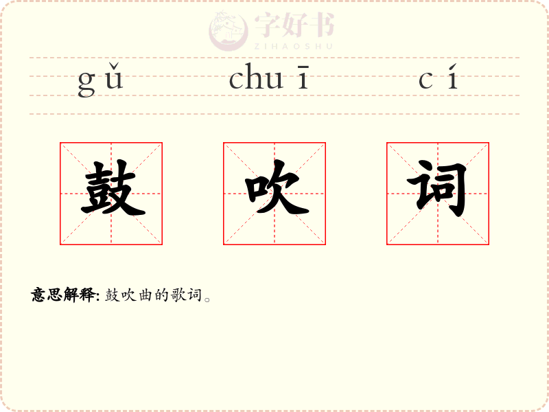 鼓吹词