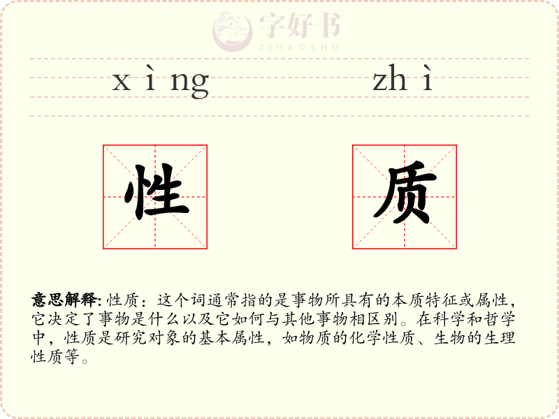 性质