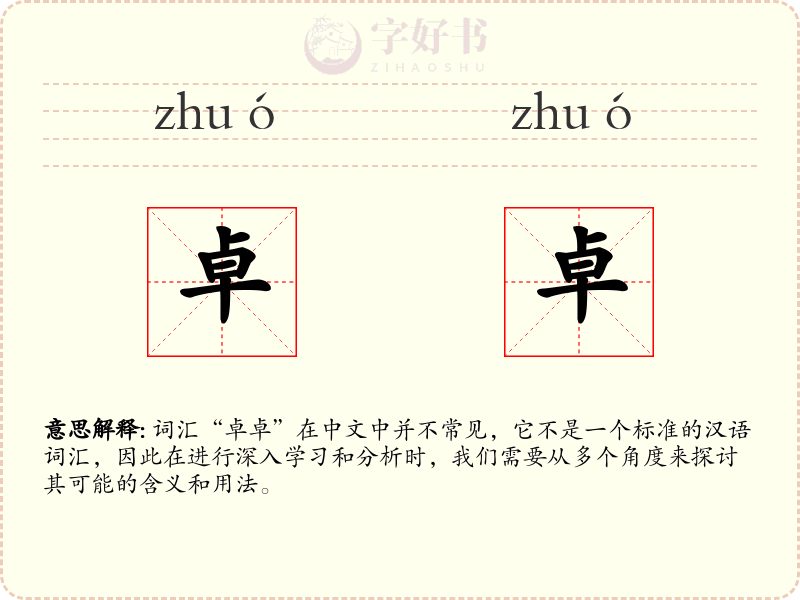 卓卓
