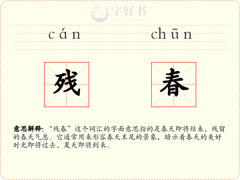 残春