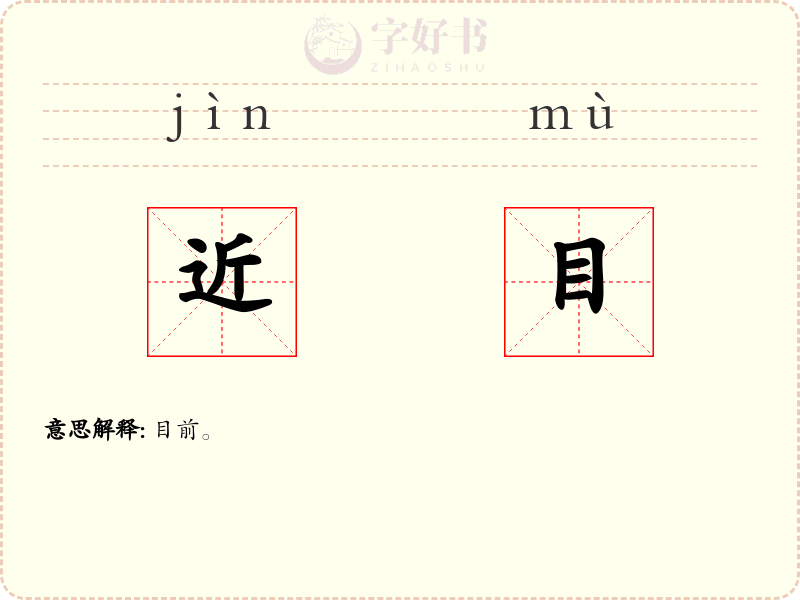 近目