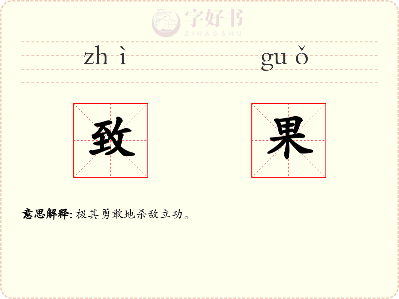 致果