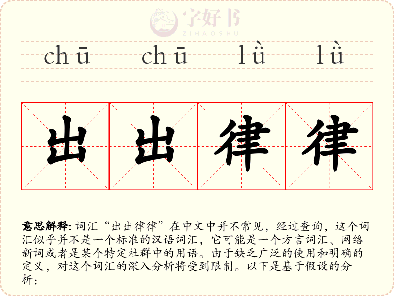 出出律律