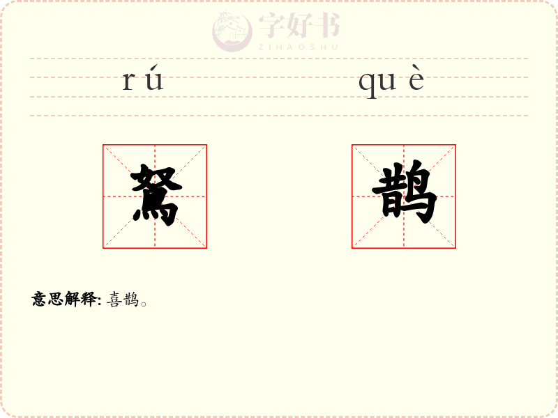 鴑鹊