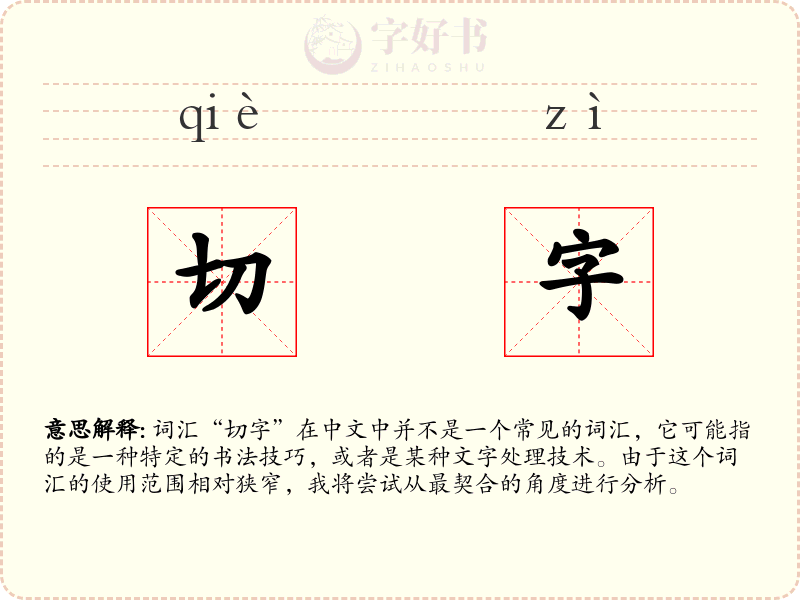 切字