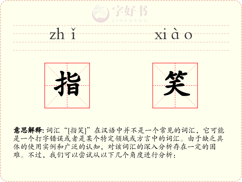 指笑