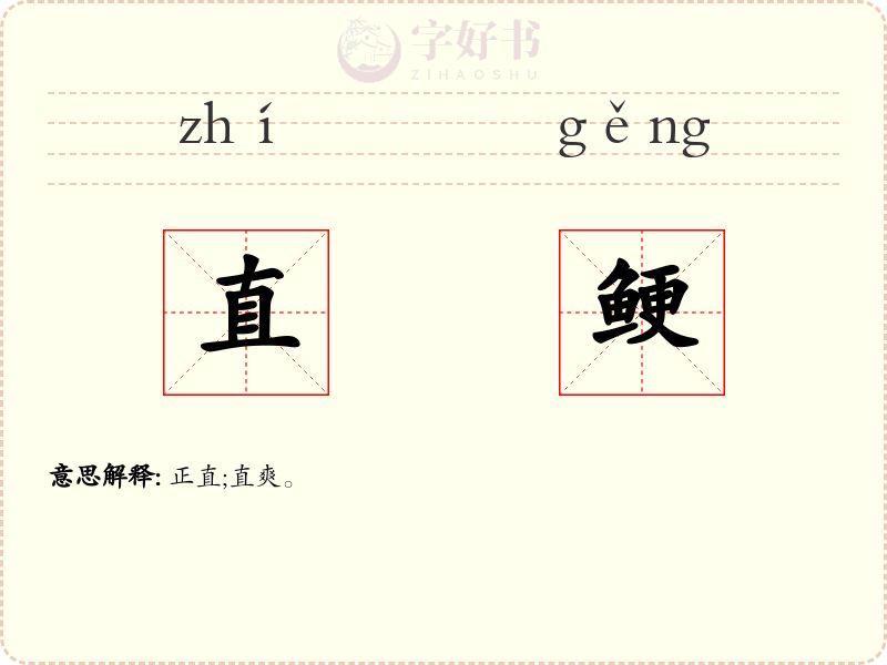 直鲠