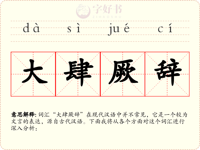 大肆厥辞