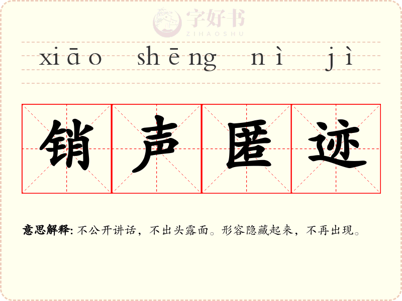 销声匿迹