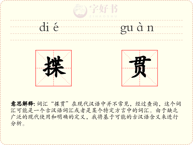 揲贯