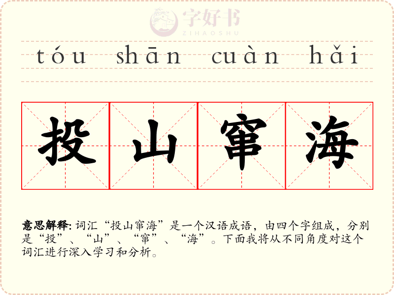 投山窜海