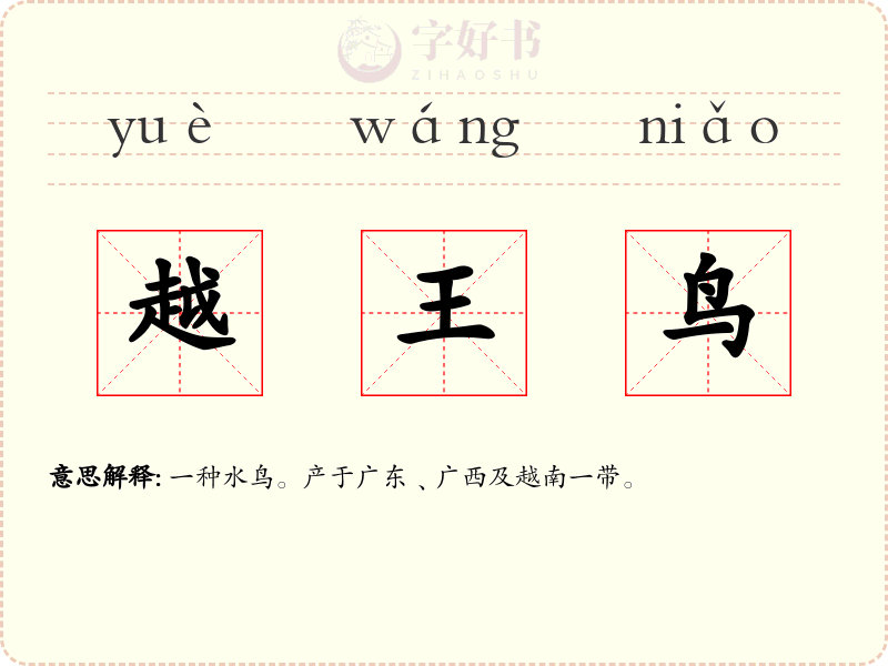 越王鸟