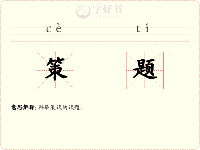 策题