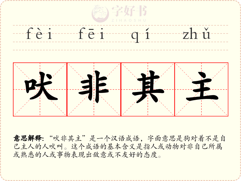吠非其主