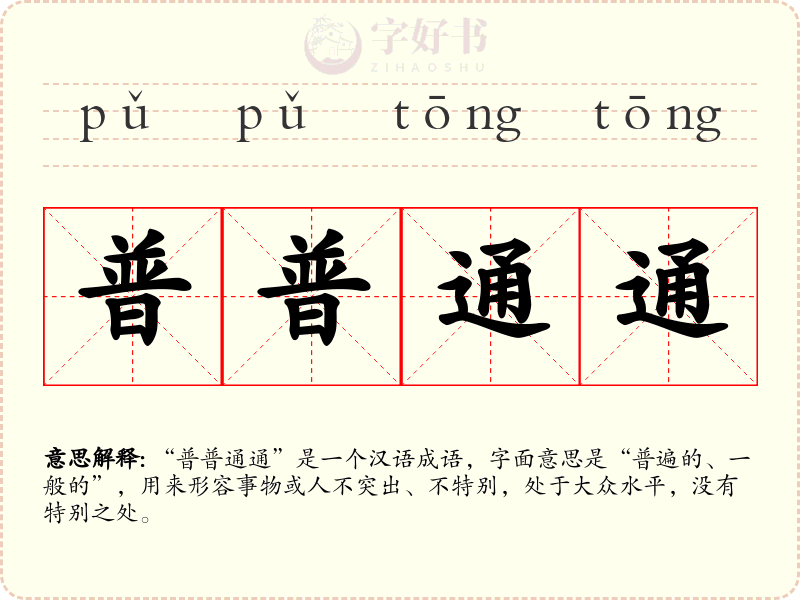 普普通通