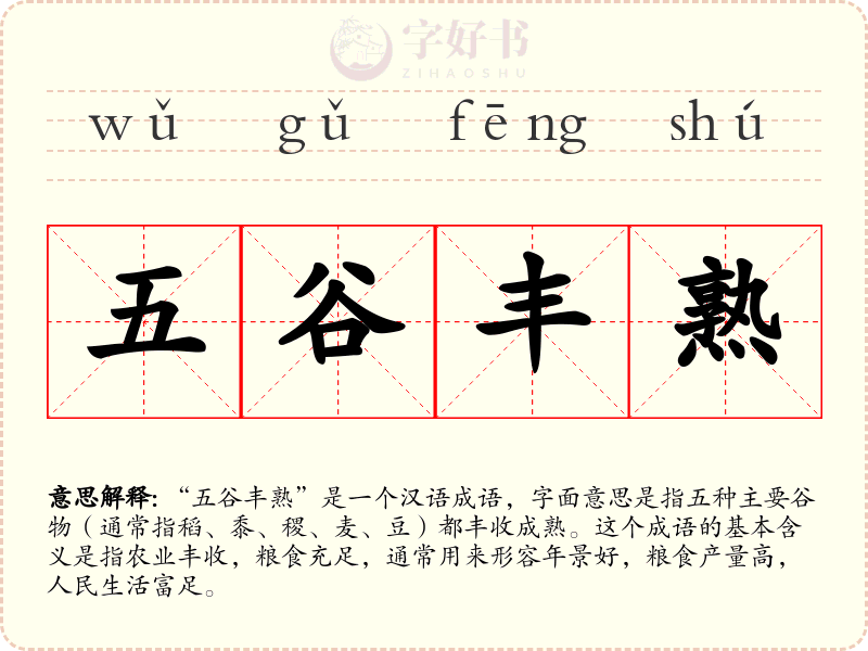 五谷丰熟