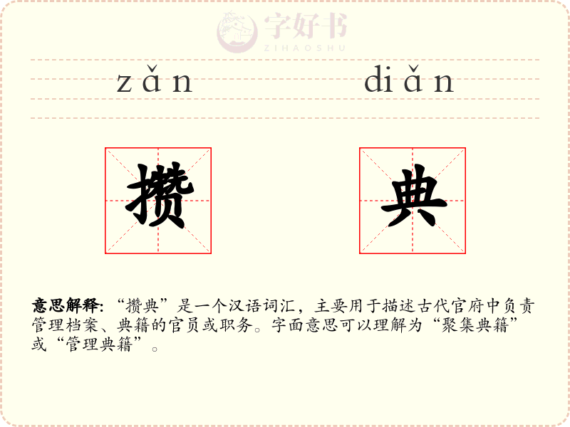 攒典