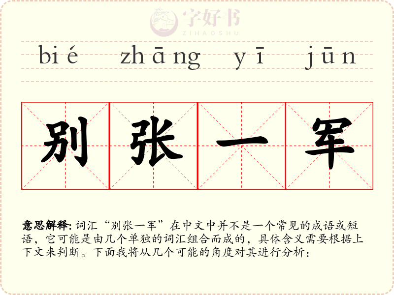 别张一军