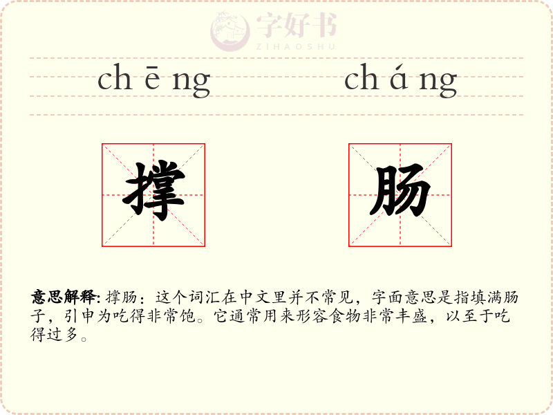 撑肠