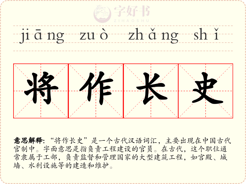 将作长史