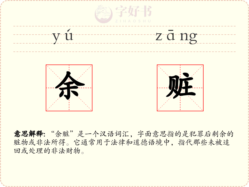 余赃