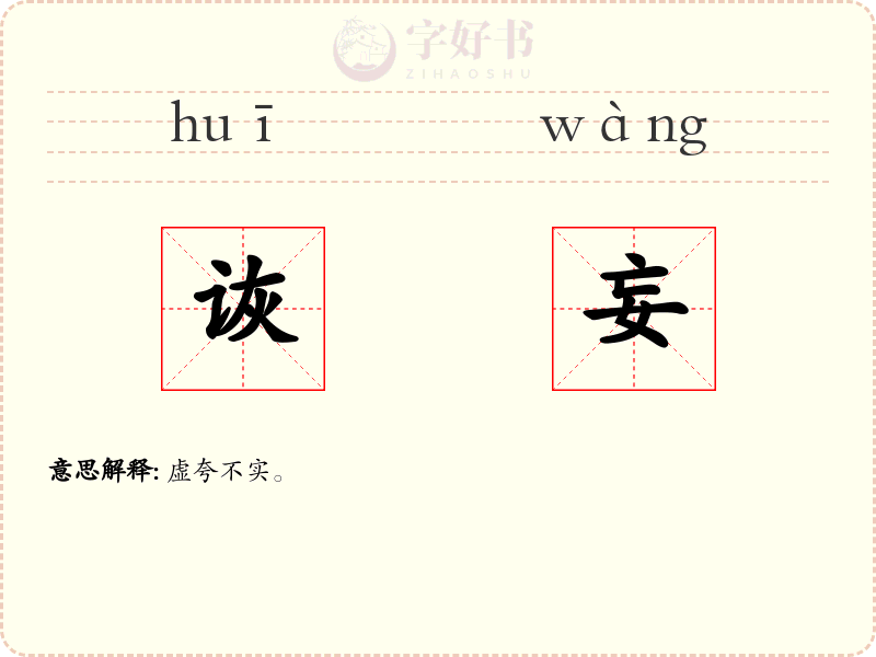 诙妄