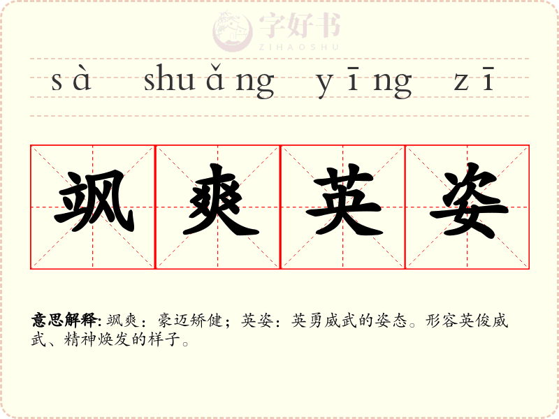 飒爽英姿