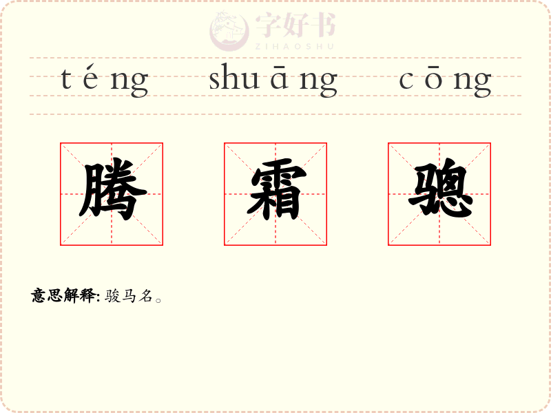 腾霜骢