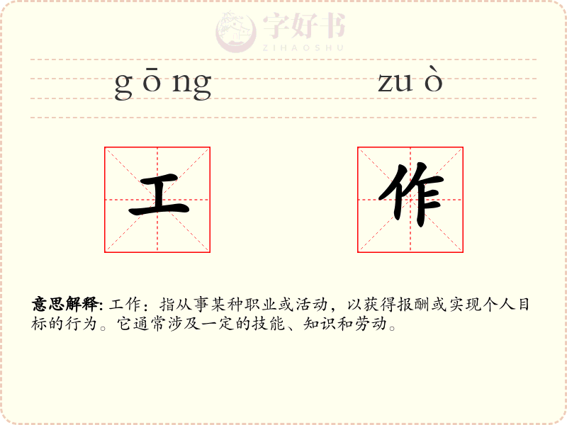 工作