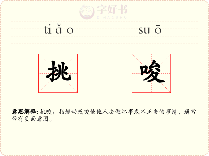 挑唆
