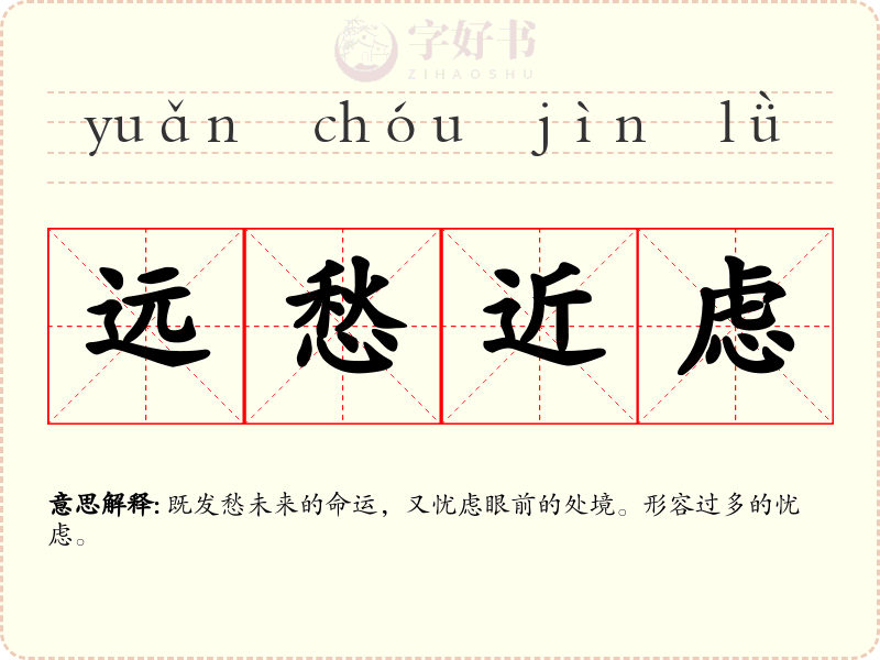 远愁近虑