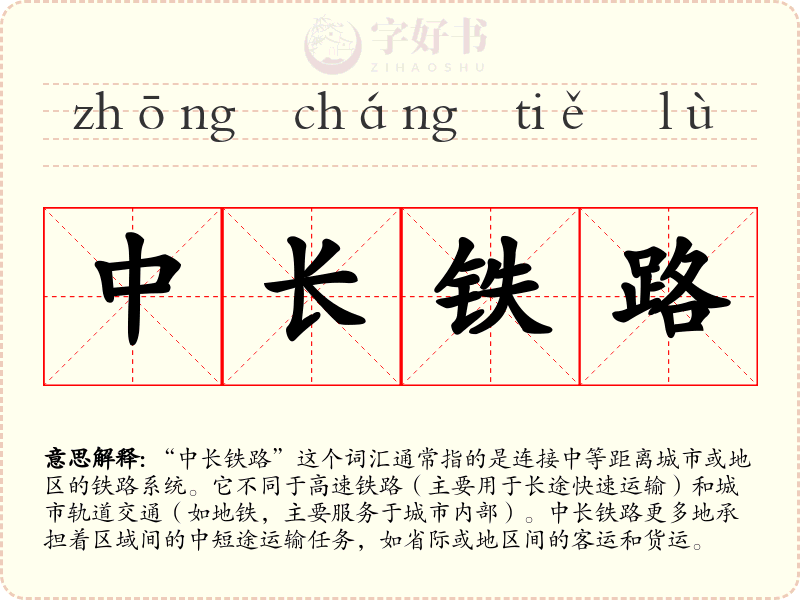 中长铁路