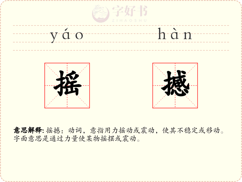 摇撼