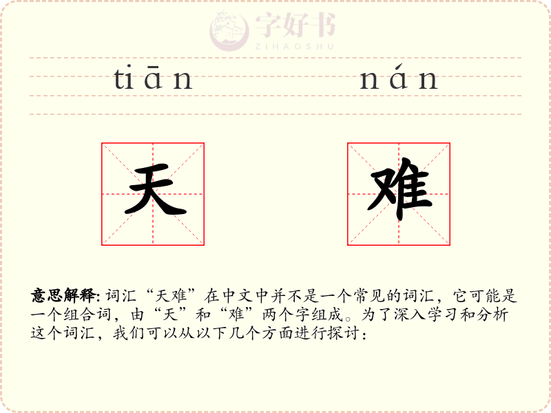 天难