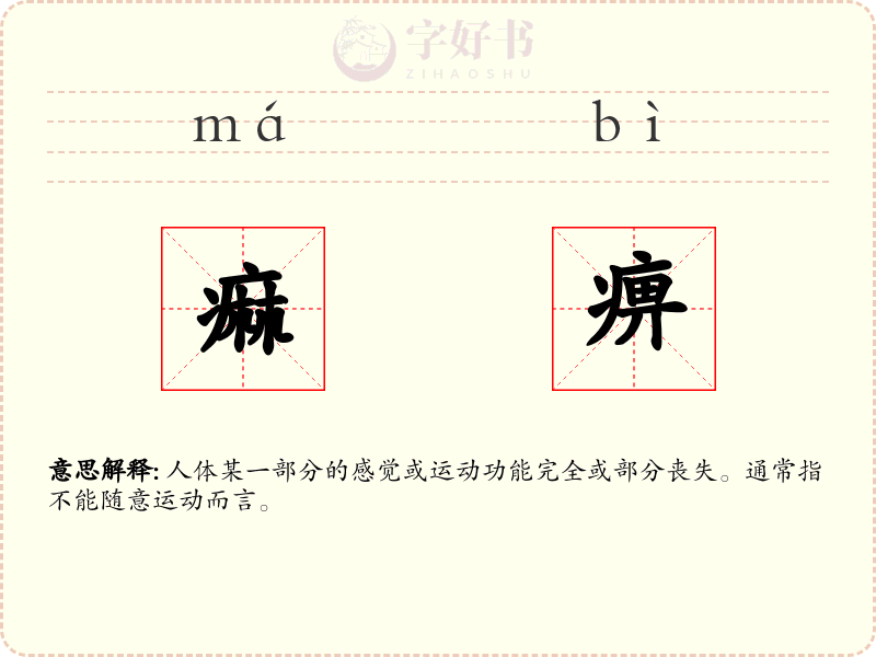 痲痹