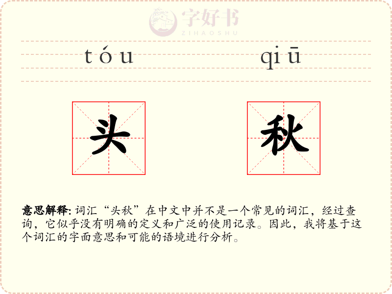头秋