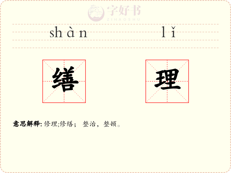 缮理