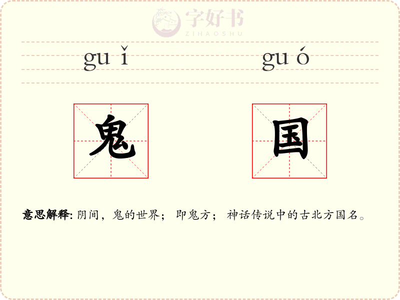 鬼国