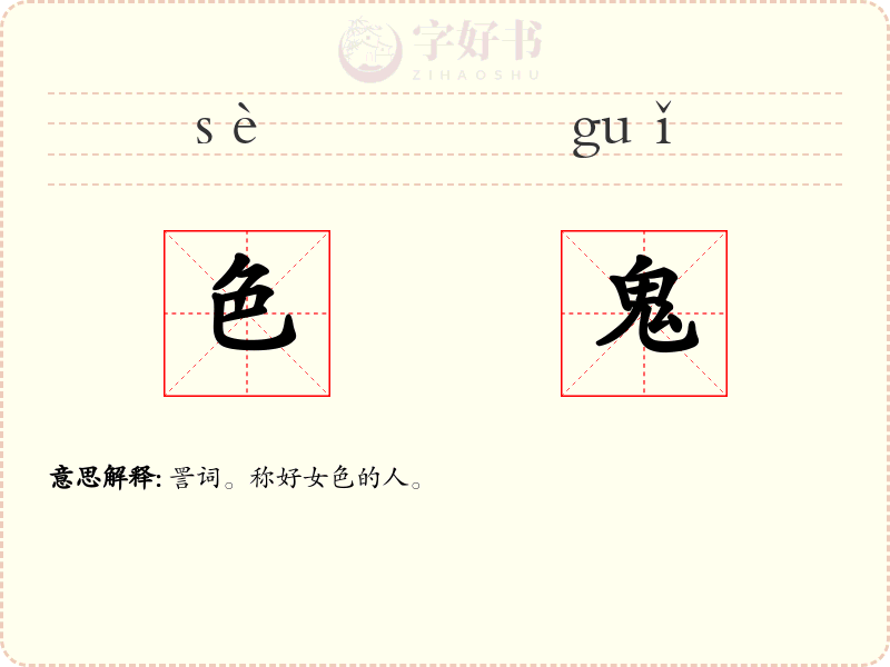色鬼