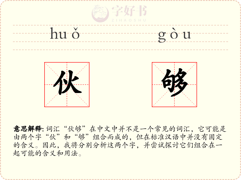 伙够
