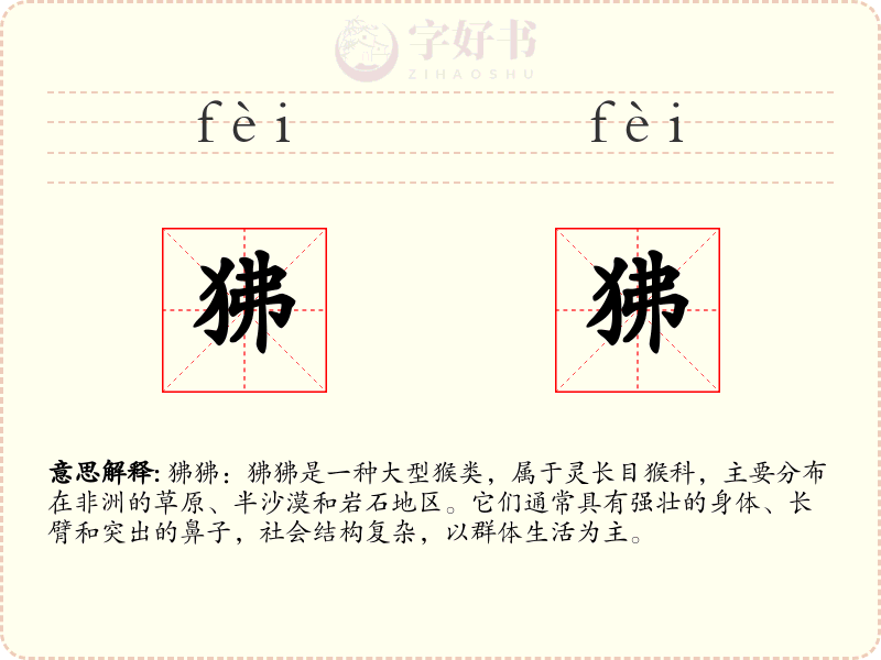 狒狒