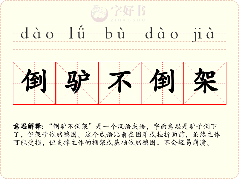 倒驴不倒架