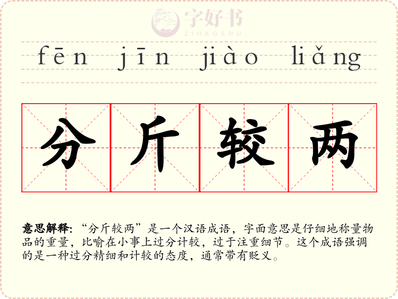 分斤较两