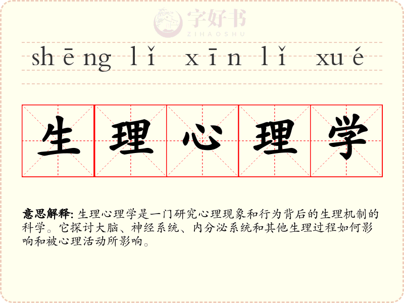 生理心理学