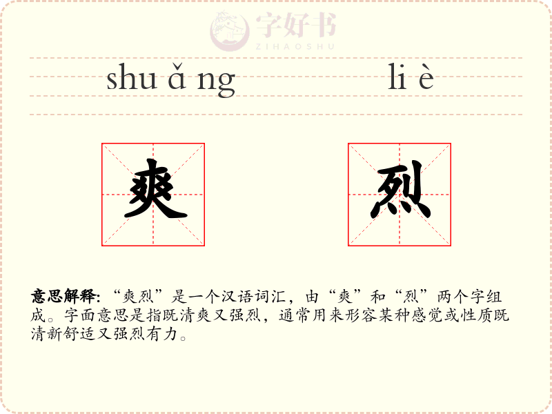 爽烈